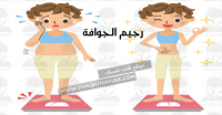 رجيم الجوافة لضبط الوزن الزائد