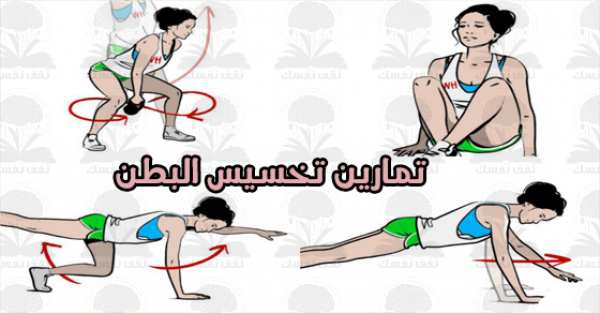 أقوى تمارين تخسيس البطن بالصور أقوى تمارين تخسيس البطن بالصور