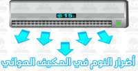 أضرار النوم في المكيف الهوائي إحذر منها أضرار النوم في المكيف الهوائي إحذر منها