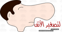 خلطات وتمارين تصغير الأنف الكبيرة والطويله خلطات وتمارين تصغير الأنف الكبيرة والطويله