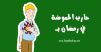 كيف تتخلص من مشكلة الحموضة في رمضان كيف تتخلص من مشكلة الحموضة في رمضان