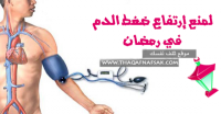 وصايا طبيعية لمنع إرتفاع ضغط الدم في رمضان لمريض الضغط وصايا طبيعية لمنع إرتفاع ضغط الدم في رمضان لمريض الضغط