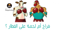 هل اللحمة أم الفراخ أفضل على الفطار بعد الصيام ولماذا ؟ هل اللحمة أم الفراخ أفضل على الفطار بعد الصيام ولماذا ؟