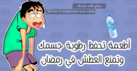 أطعمة تحفظ رطوبة الجسم وتمنع العطش في رمضان أطعمة تحفظ رطوبة الجسم وتمنع العطش في رمضان