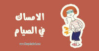 نصائح وحلول مفيدة تساعد في علاج الإمساك في رمضان