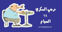 دليل هام لكل من يعاني من مرض السكري في رمضان