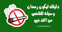 كيف تقلع عن التدخين في شهر رمضان كيف تقلع عن التدخين في شهر رمضان