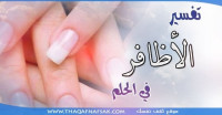 تفسير الأظافر في الحلم تفسير الأظافر في الحلم