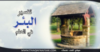تفسير البئر في الحلم