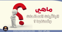 ما هي الباقيات الصالحات وفضلها ؟