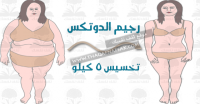 ٧ أيام من رجيم الدوتكس لطرد سموم الجسم وتخسيس ٥ كيلو ٧ أيام من رجيم الدوتكس لطرد سموم الجسم وتخسيس ٥ كيلو