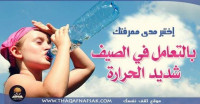 اختبر مدى معرفتك بالتعامل في الصيف شديد الحرارة