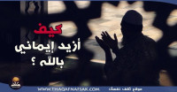 كيف أتقرب إلي الله ؟ كيف أتقرب إلي الله ؟