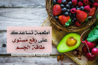 أطعمة تساعدك على رفع مستوى طاقة الجسم أطعمة تساعدك على رفع مستوى طاقة الجسم