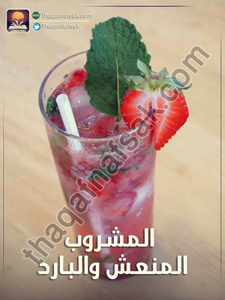 بالصور طريقة عمل عصير الموهيتو بالفراولة بالصور طريقة عمل عصير الموهيتو بالفراولة