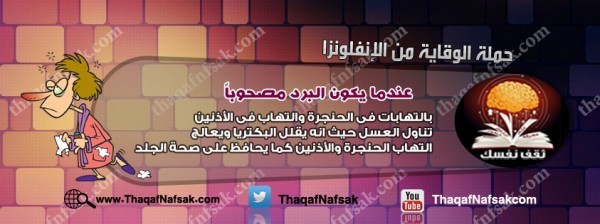 أنفوجرافيك كيف تحمي نفسك من الإنفلونزا في الشتاء