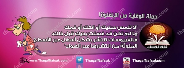 أنفوجرافيك كيف تحمي نفسك من الإنفلونزا في الشتاء