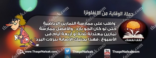 أنفوجرافيك كيف تحمي نفسك من الإنفلونزا في الشتاء