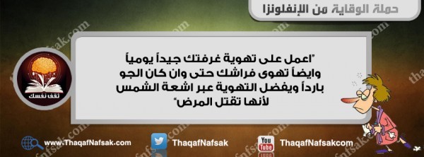 أنفوجرافيك كيف تحمي نفسك من الإنفلونزا في الشتاء