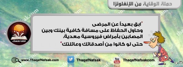 أنفوجرافيك كيف تحمي نفسك من الإنفلونزا في الشتاء