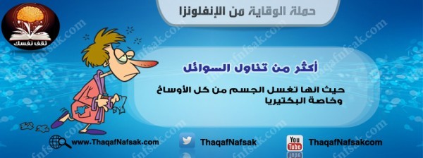 أنفوجرافيك كيف تحمي نفسك من الإنفلونزا في الشتاء
