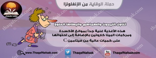 أنفوجرافيك كيف تحمي نفسك من الإنفلونزا في الشتاء