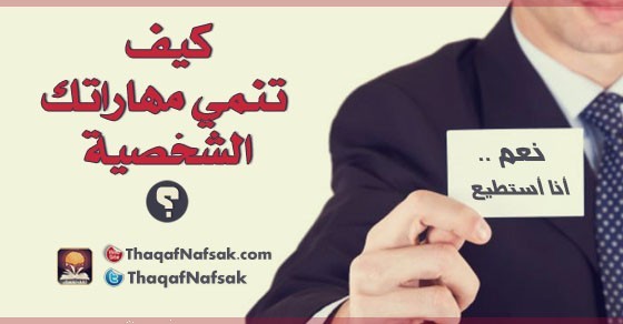 كيف تنمي مهاراتك الشخصية كيف تنمي مهاراتك الشخصية
