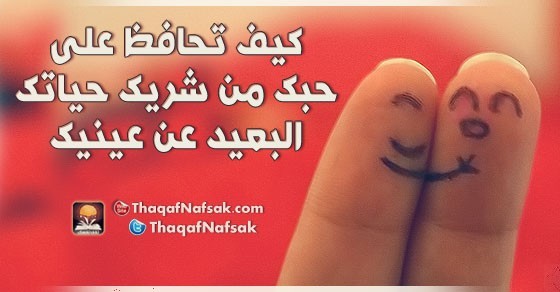 كيف تحافظ على حبك من شريك حياتك البعيد عن عينيك كيف تحافظ على حبك من شريك حياتك البعيد عن عينيك