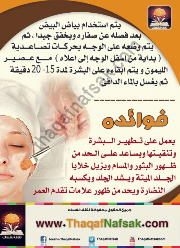 انفوجراف قناع بياض البيض لبشرة نضرة انفوجراف قناع بياض البيض لبشرة نضرة