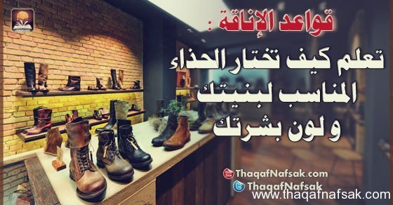 كيف تختار الحذاء المناسب لبنيتك و لون بشرتك ؟