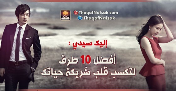 إليك سيدي : أفضل 10 طرق لتكسب قلب شريكة حياتك إليك سيدي : أفضل 10 طرق لتكسب قلب شريكة حياتك