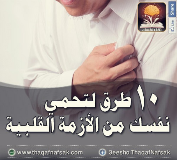 10 طرق لتحمي نفسك من الأزمة القلبية