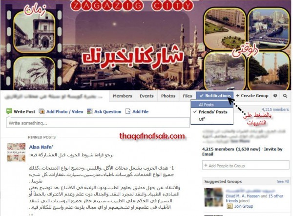 كيفية التحكم في الإشعارات الواردة من المجموعات المشترك بها على الفيس بوك كيفية التحكم في الإشعارات الواردة من المجموعات المشترك بها على الفيس بوك