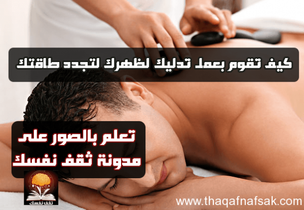 كيف تقوم بعمل مساج ( تدليك ) لظهرك !! كيف تقوم بعمل مساج ( تدليك ) لظهرك !!