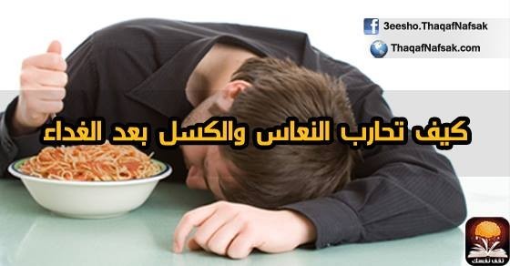 كيف تحارب النعاس والكسل بعد الغداء كيف تحارب النعاس والكسل بعد الغداء