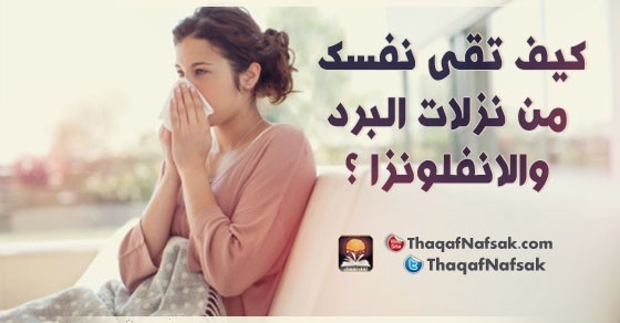 كيف تقى نفسك من نزلات البرد و الانفلونزا ؟