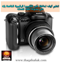 كيف تحافظ على الكاميرا الرقمية كيف تحافظ على الكاميرا الرقمية