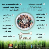 الفول فوائد مذهلة الفول فوائد مذهلة