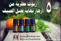 أفضل 5 زيوت عطرية من أزهار نهاية فصل الصيف