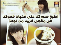 مقهى البصمات الابداعية لطباعة صورتك على القهوة مقهى البصمات الابداعية لطباعة صورتك على القهوة