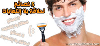 5 نصائح لأفضل حلاقة بلا جروح