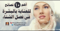 أهم 10 نصائح للعناية بالبشرة فى فصل الشتاء