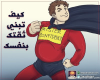 كيف تبني الثقة في النفس ؟