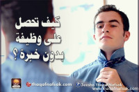 كيف تحصل على وظيفة بدون خبرة؟