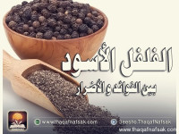 الفلفل الأسود بين الفوائد المدهشة والأضرار الفلفل الأسود بين الفوائد المدهشة والأضرار