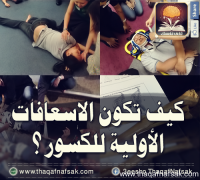 كيف تكون الاسعافات الأولية للكسور