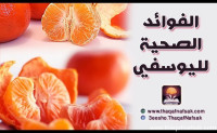 الفوائد الصحية لليوسفي