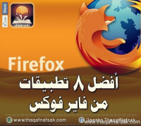 أفضل 8 تطبيقات من فاير فوكس أفضل 8 تطبيقات من فاير فوكس