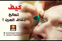 كيف تعالج جفاف العين ؟