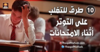 10 طرق للتغلب على التوتر أثناء الامتحانات